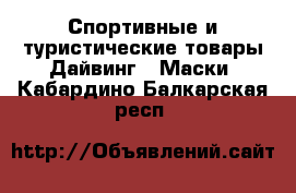 Спортивные и туристические товары Дайвинг - Маски. Кабардино-Балкарская респ.